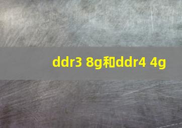 ddr3 8g和ddr4 4g